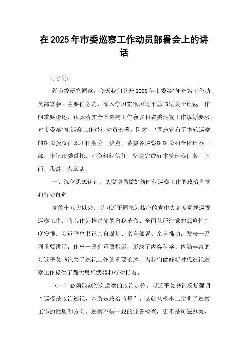 在2025年市委巡察工作动员部署会上的讲话.docx_第1页