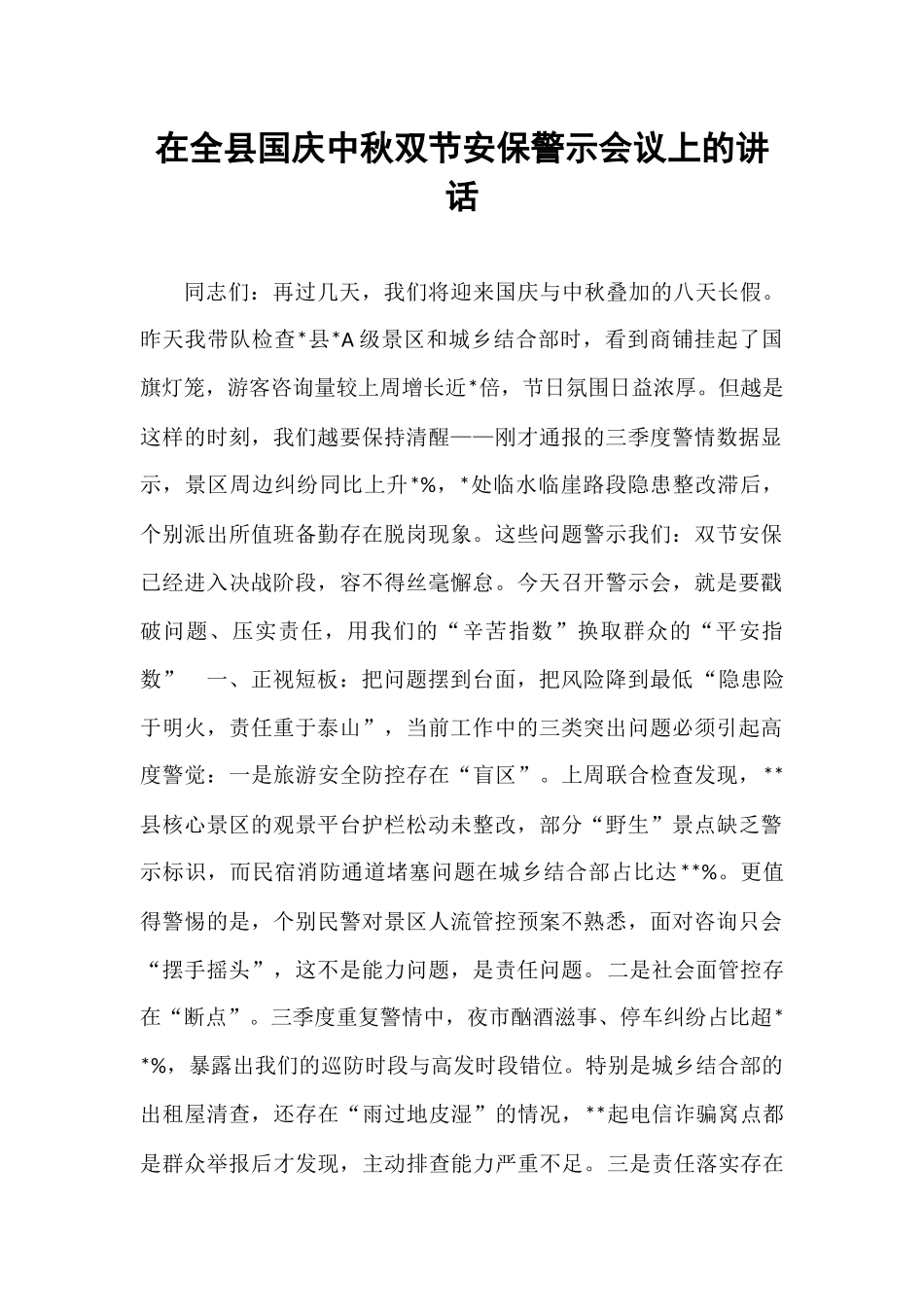 在全县国庆中秋双节安保警示会议上的讲话​.docx_第1页