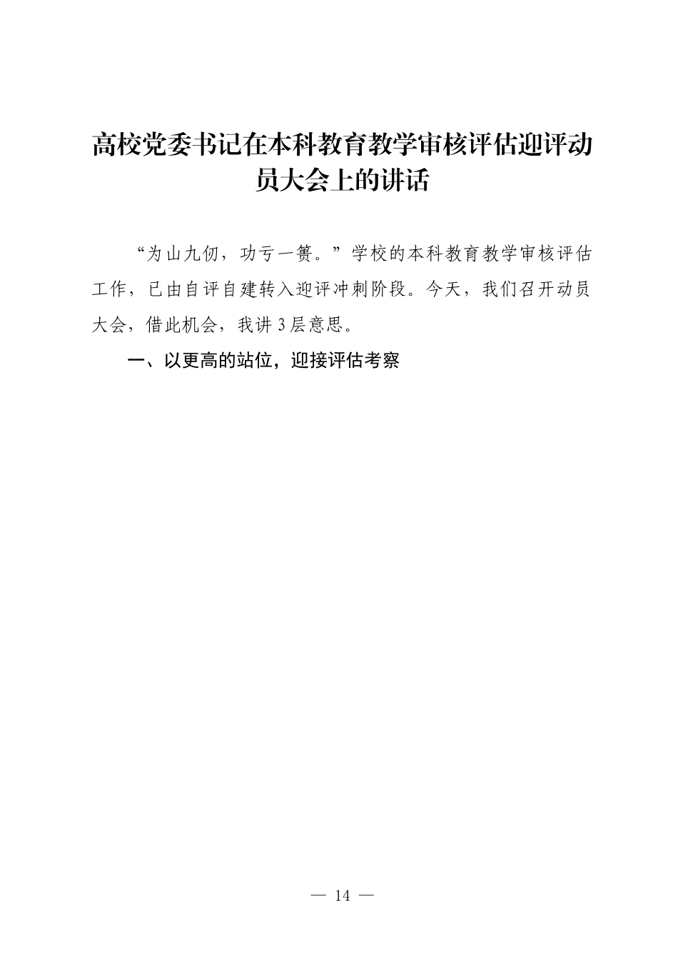 高校党委书记在本科教育教学审核评估迎评动员大会上的讲话.docx_第1页