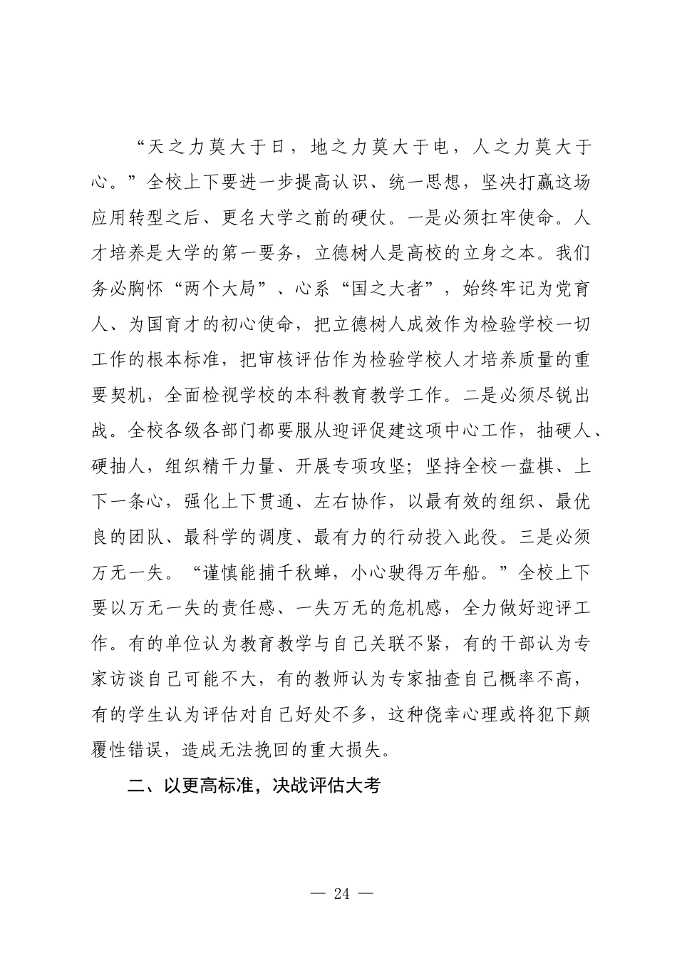 高校党委书记在本科教育教学审核评估迎评动员大会上的讲话.docx_第2页