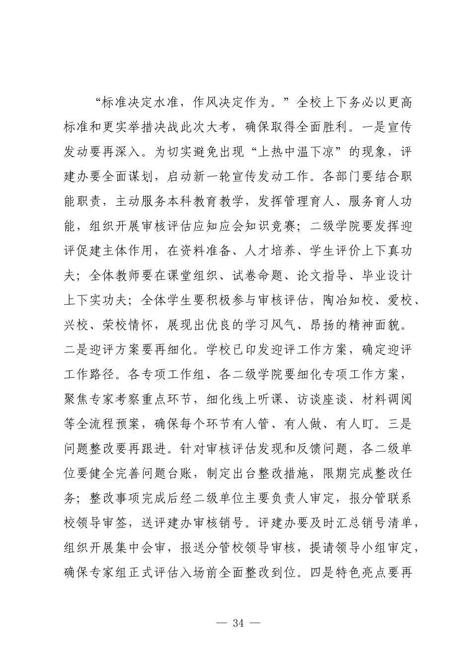 高校党委书记在本科教育教学审核评估迎评动员大会上的讲话.docx_第3页
