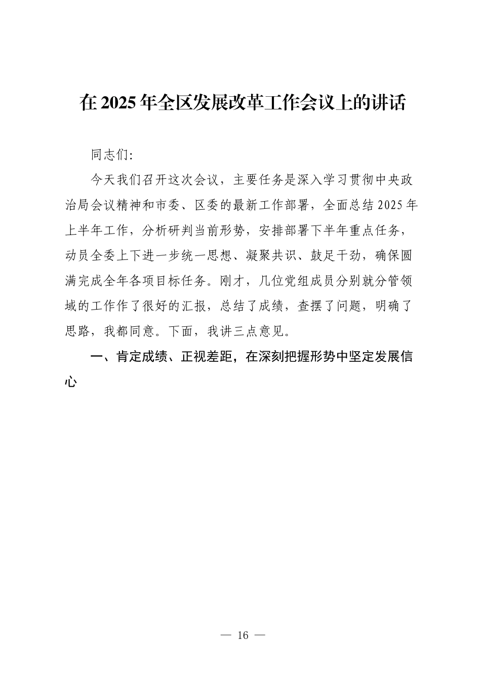 在2025年全区发展改革工作会议上的讲话.docx_第1页