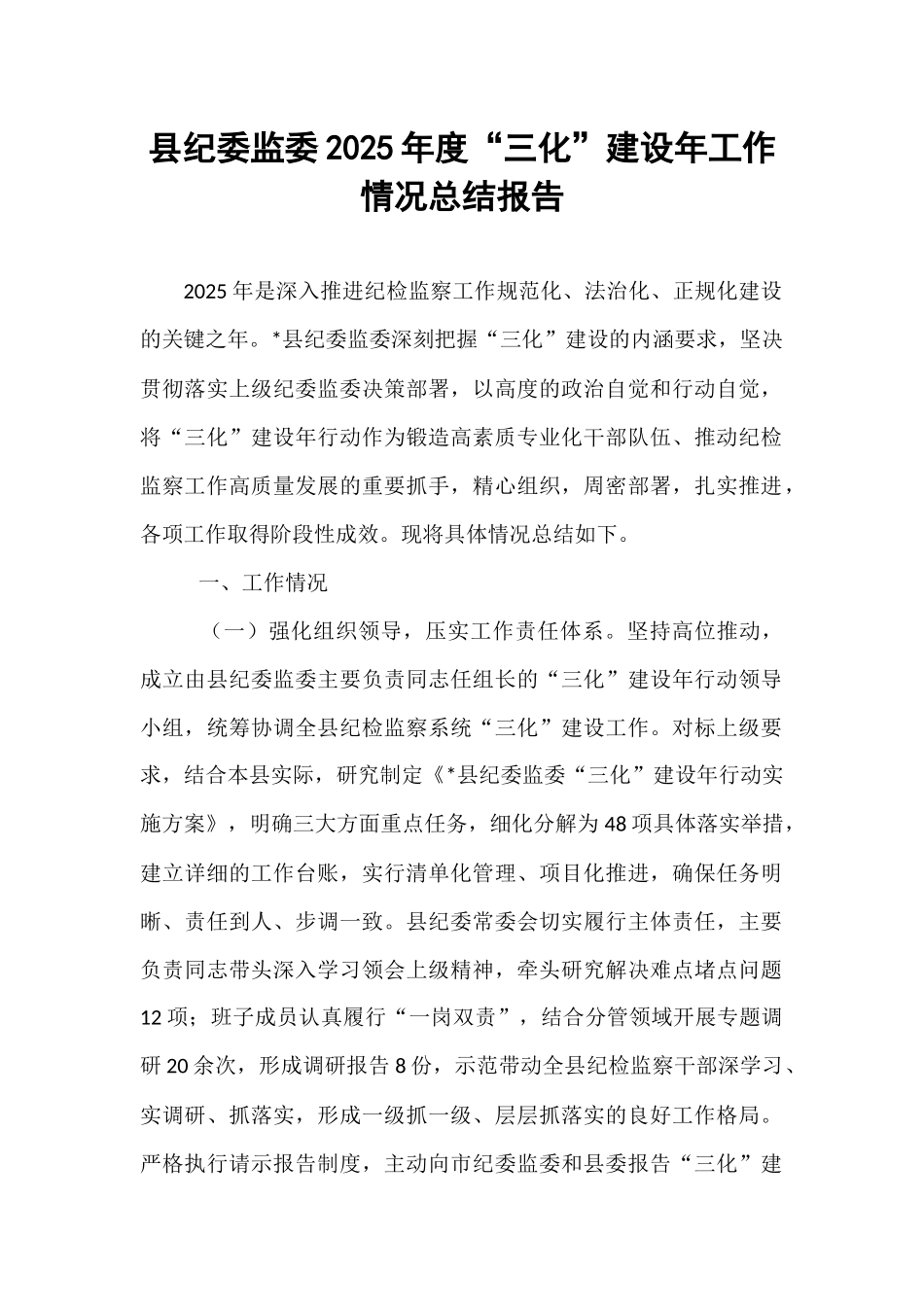 县纪委监委2025年度“三化”建设年工作情况总结报告.docx_第1页