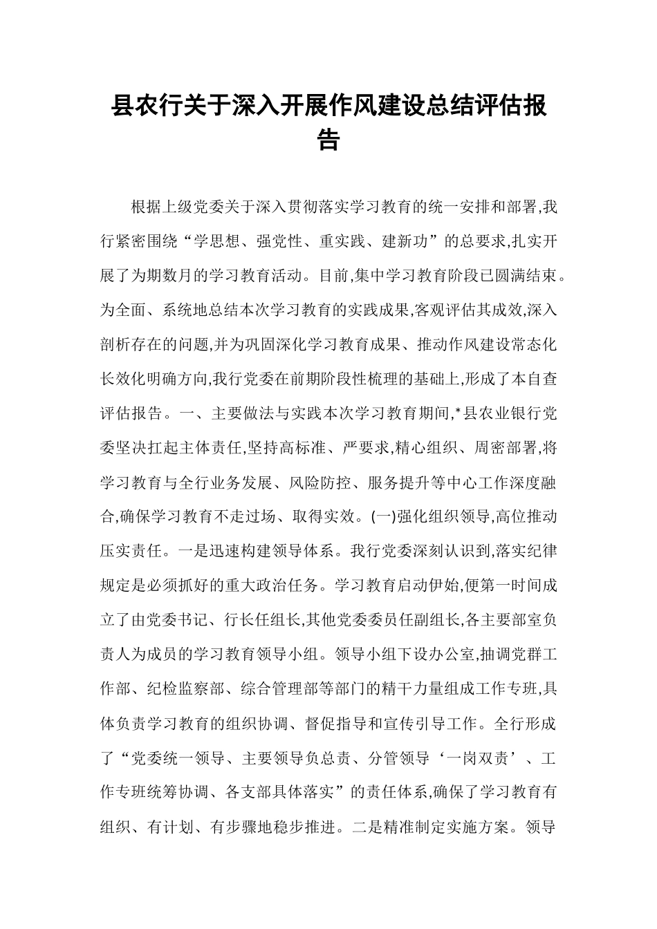 县农行关于深入开展作风建设总结评估报告.docx_第1页