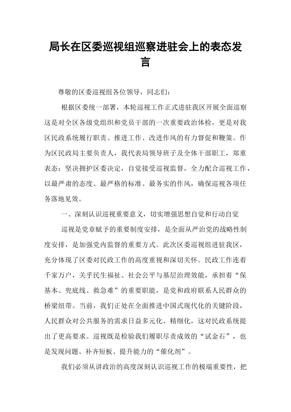 局长在区委巡视组巡察进驻会上的表态发言.docx_第1页