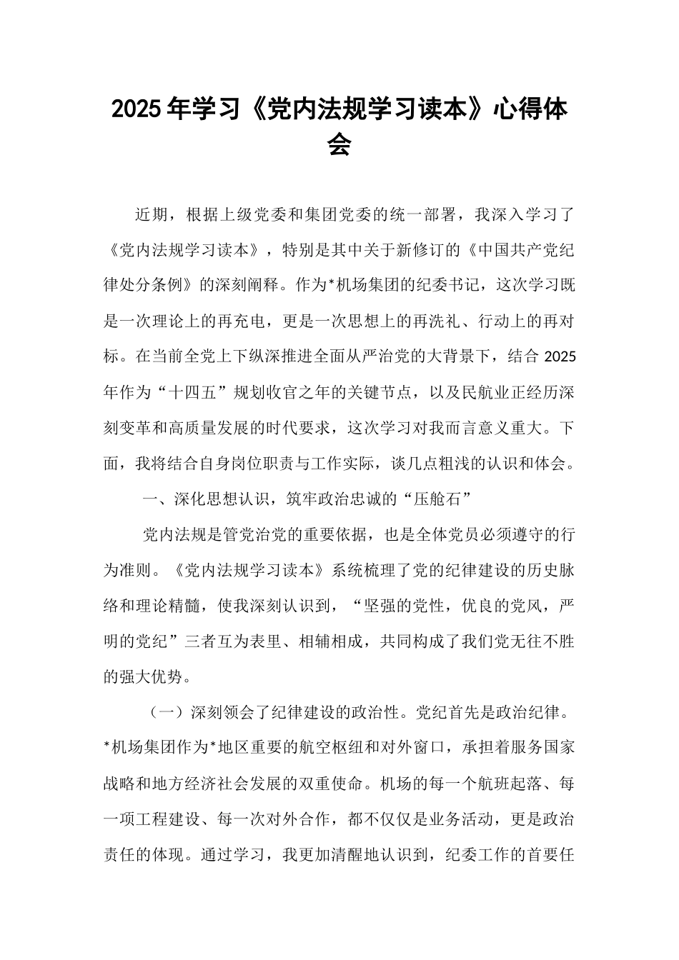 2025年学习《党内法规学习读本》心得体会.docx_第1页