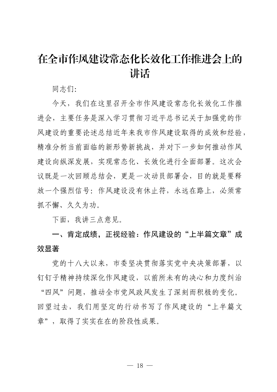 在全市作风建设常态化长效化工作推进会上的讲话.docx_第1页