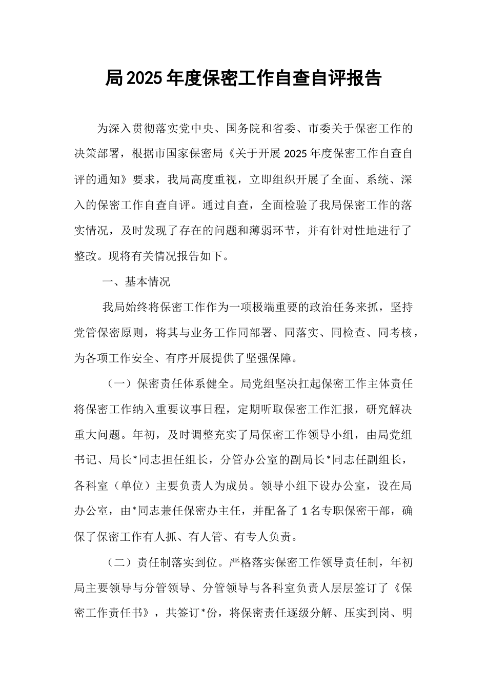 局2025年度保密工作自查自评报告.docx_第1页