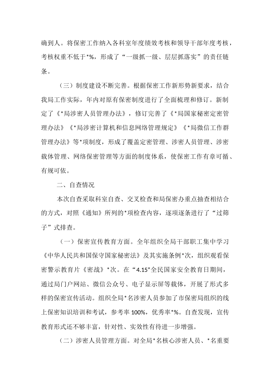 局2025年度保密工作自查自评报告.docx_第2页