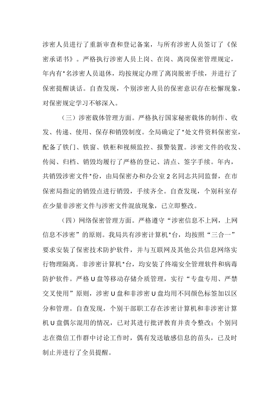 局2025年度保密工作自查自评报告.docx_第3页