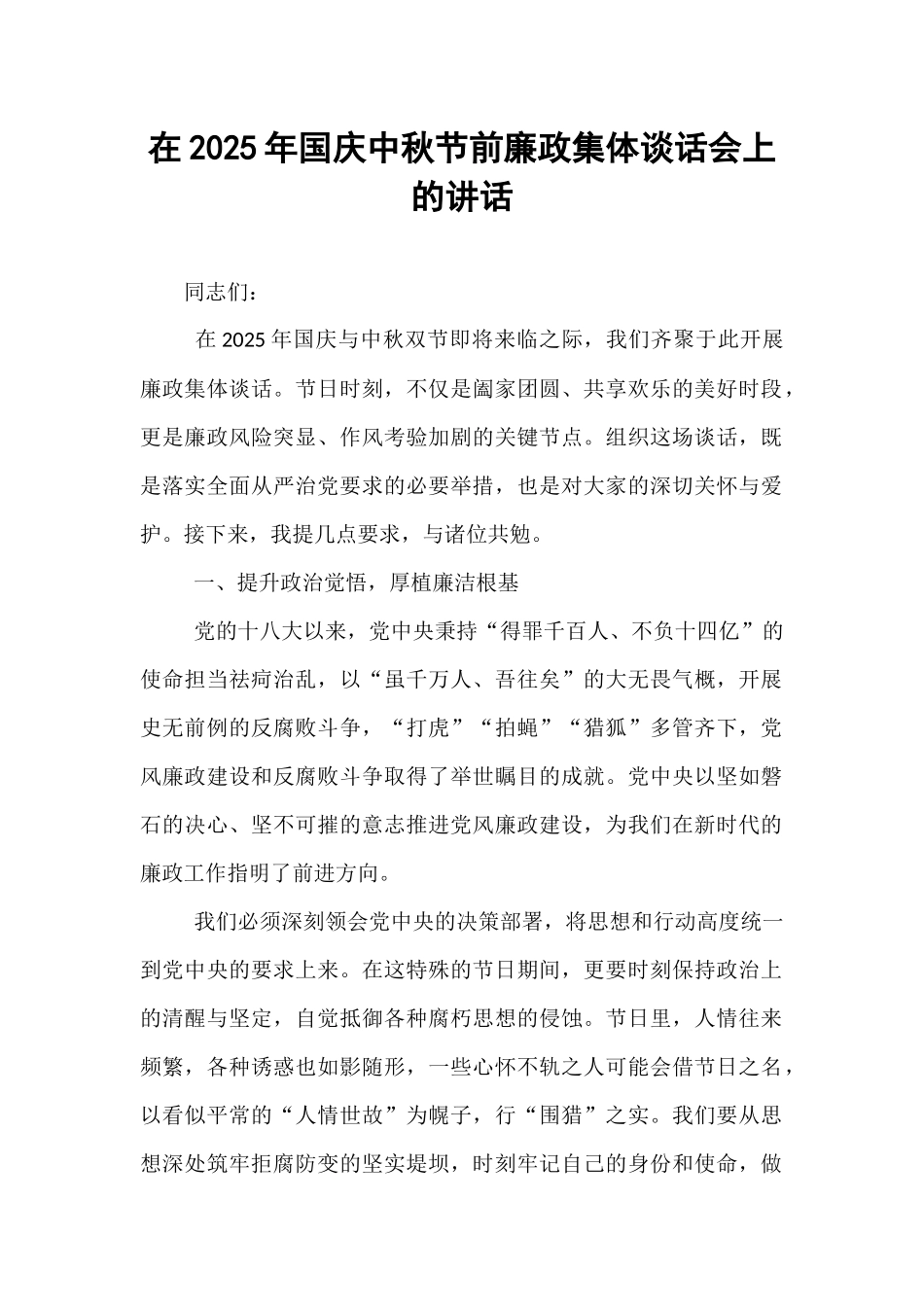在2025年国庆中秋节前廉政集体谈话会上的讲话.docx_第1页