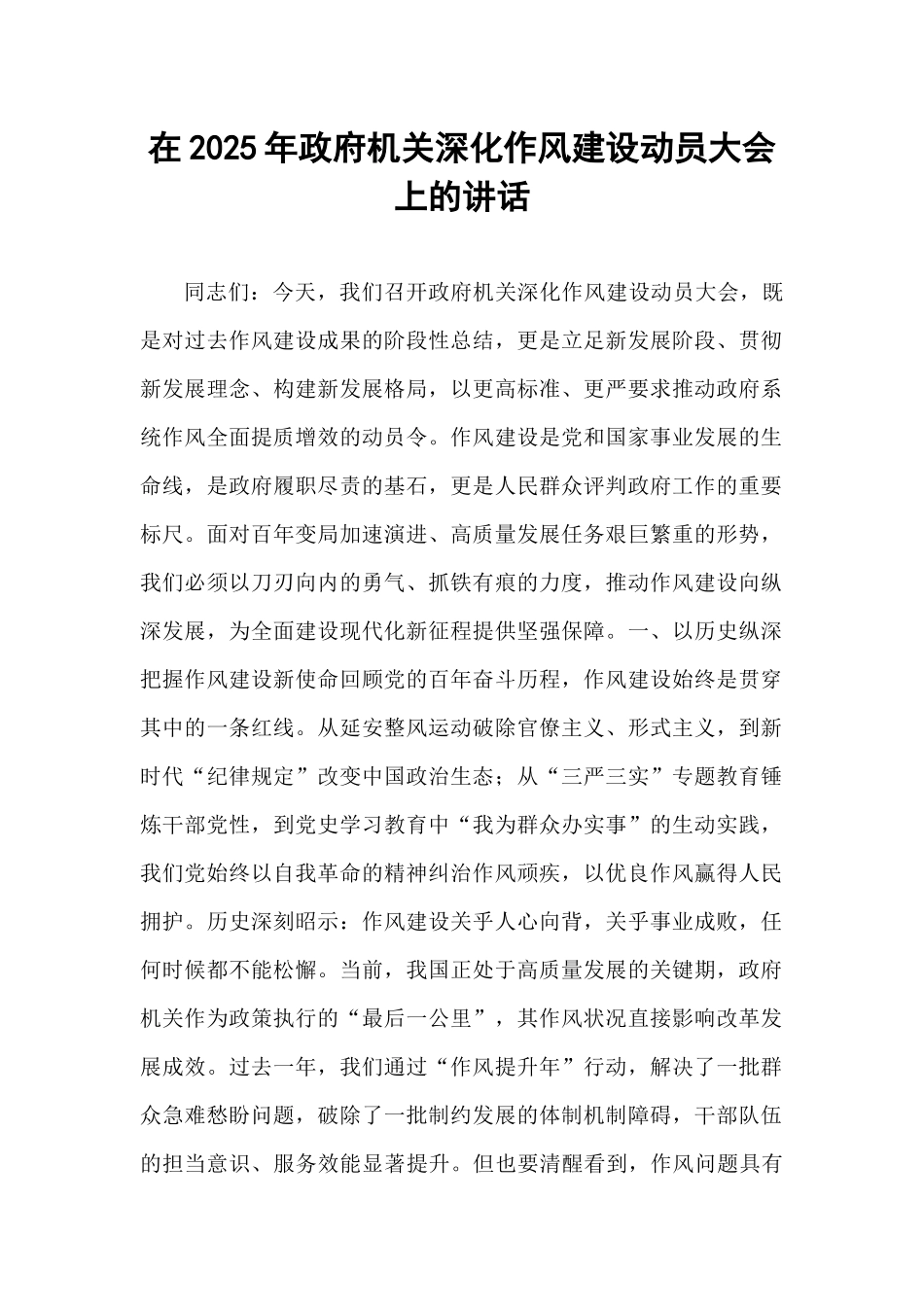 在2025年政府机关深化作风建设动员大会上的讲话.docx_第1页