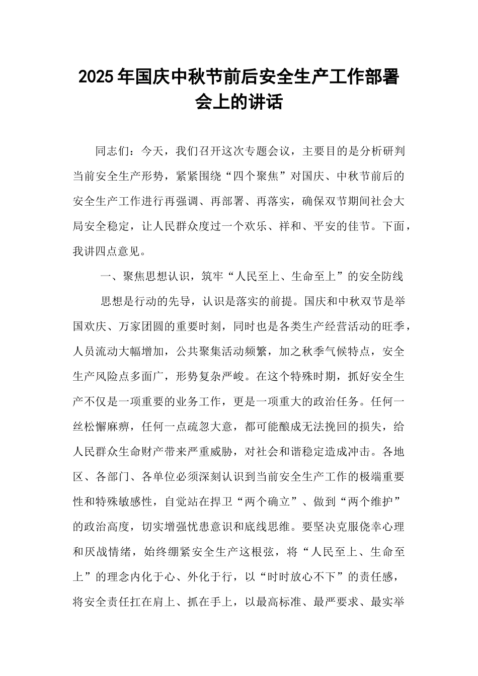 2025年国庆中秋节前后安全生产工作部署会上的讲话.docx_第1页