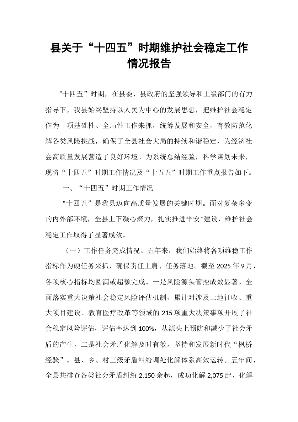 县关于“十四五”时期维护社会稳定工作情况报告.docx_第1页