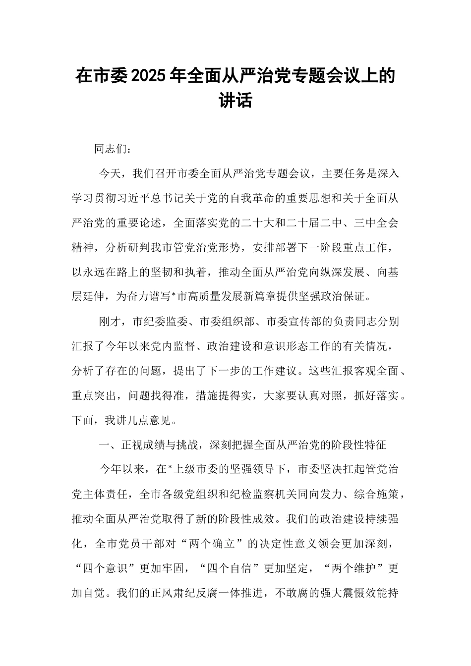 在市委2025年全面从严治党专题会议上的讲话.docx_第1页