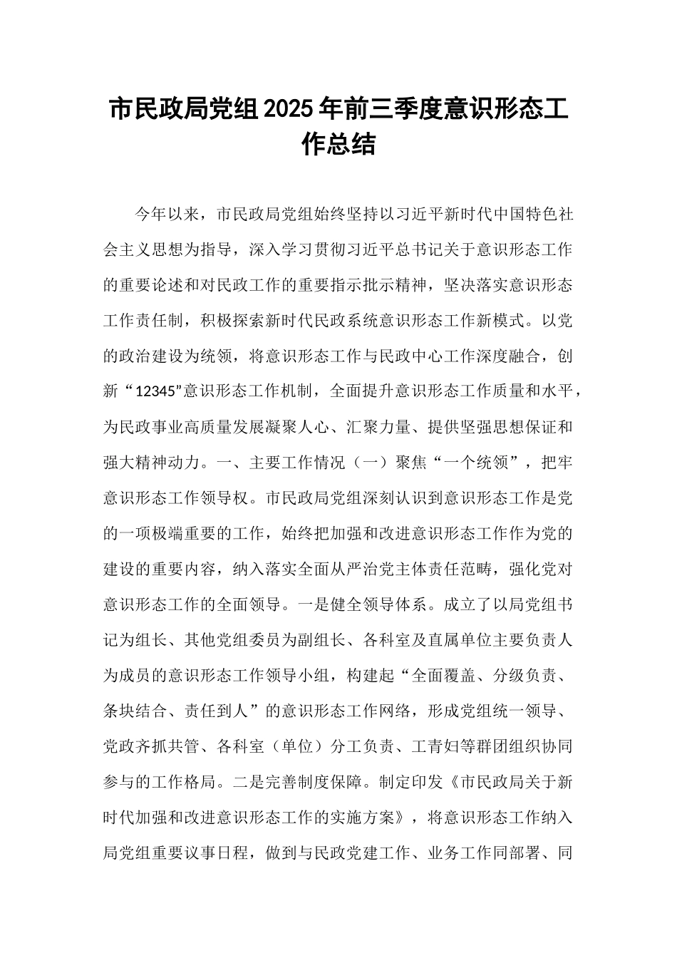 市民政局党组2025年前三季度意识形态工作总结.docx_第1页