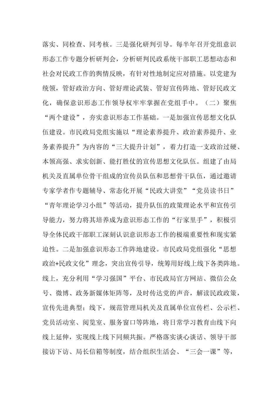 市民政局党组2025年前三季度意识形态工作总结.docx_第2页