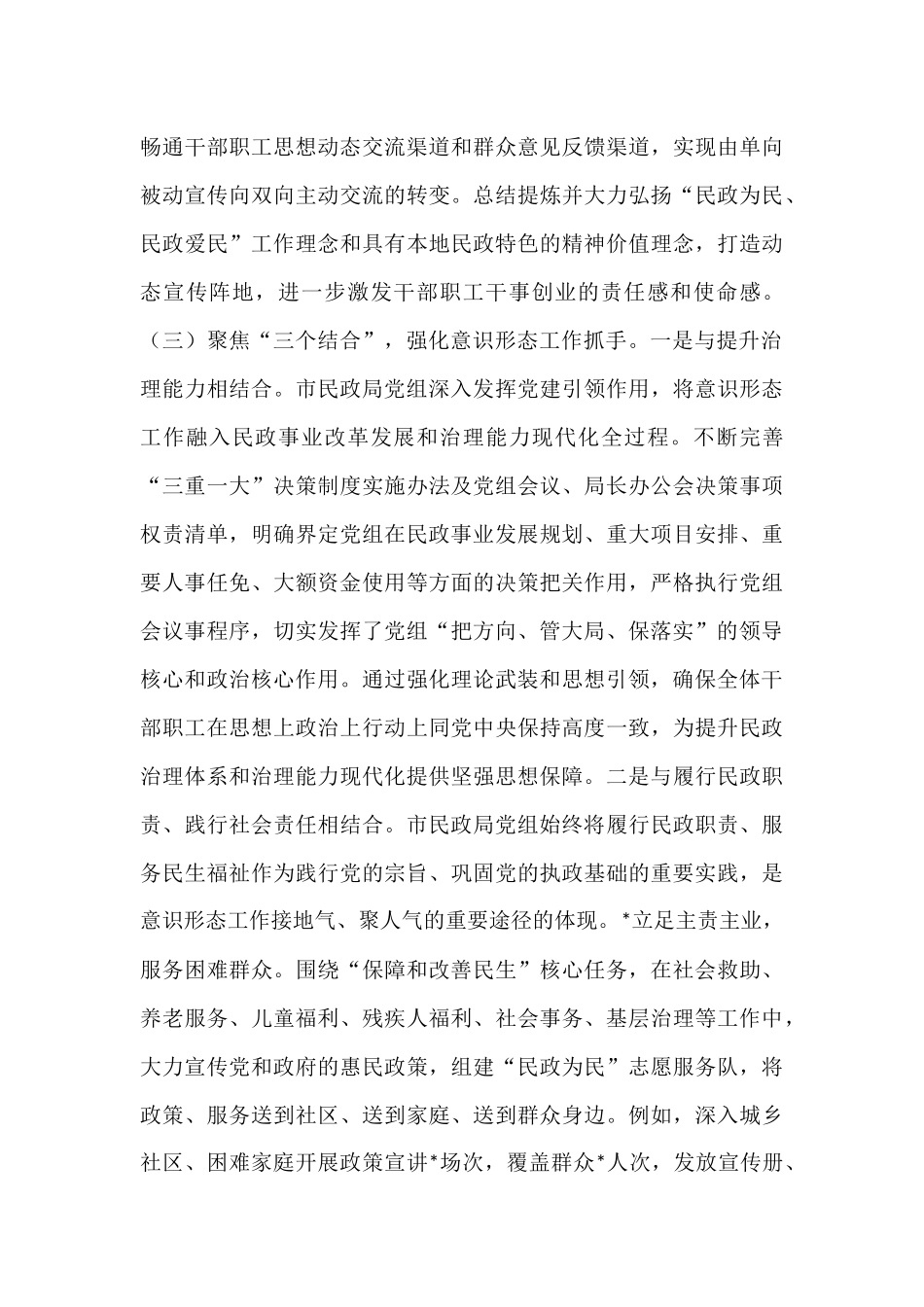 市民政局党组2025年前三季度意识形态工作总结.docx_第3页