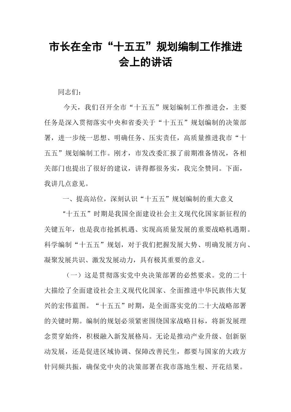 市长在全市“十五五”规划编制工作推进会上的讲话.docx_第1页