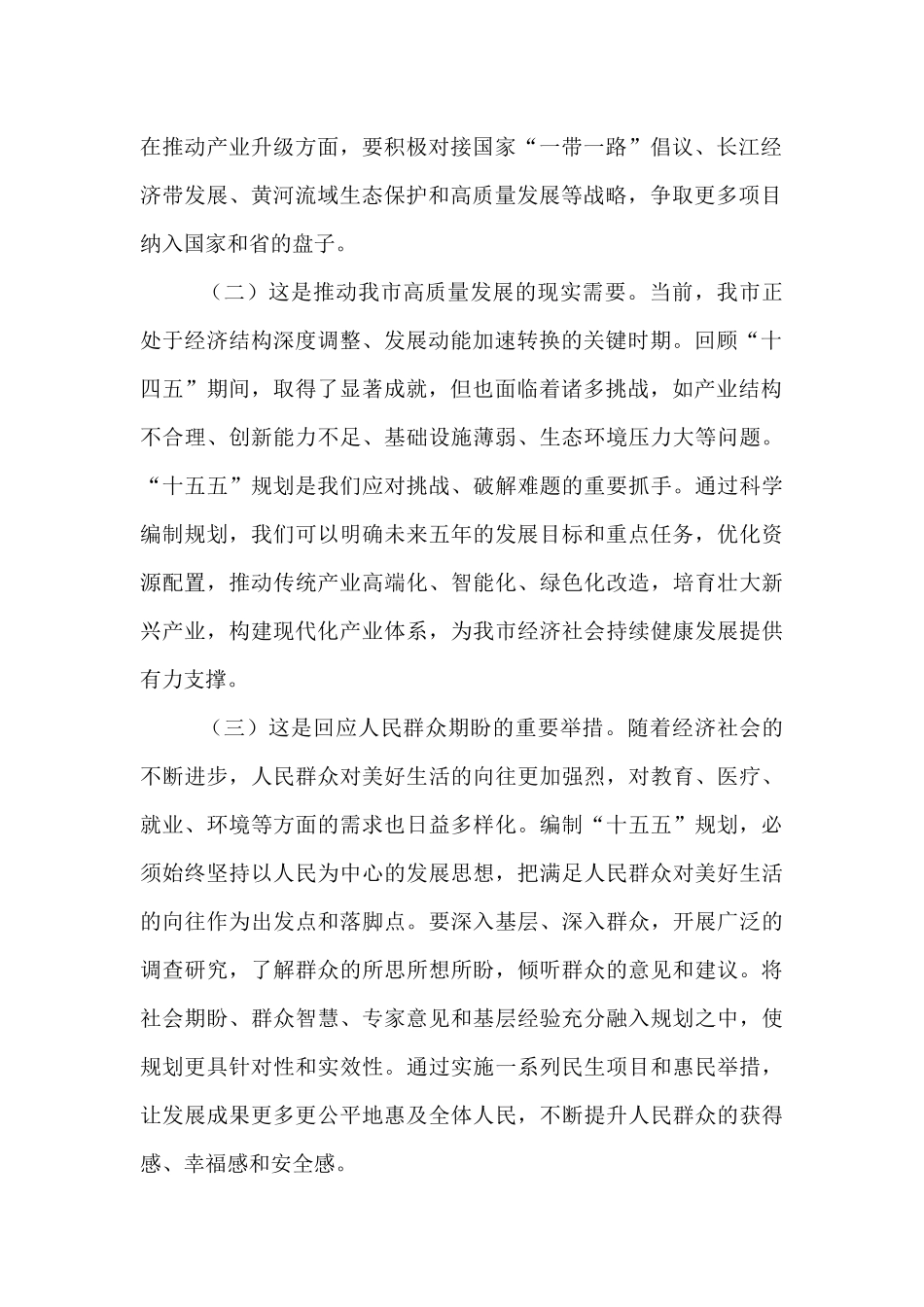 市长在全市“十五五”规划编制工作推进会上的讲话.docx_第2页