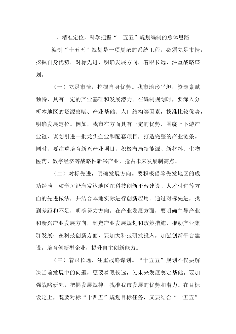 市长在全市“十五五”规划编制工作推进会上的讲话.docx_第3页