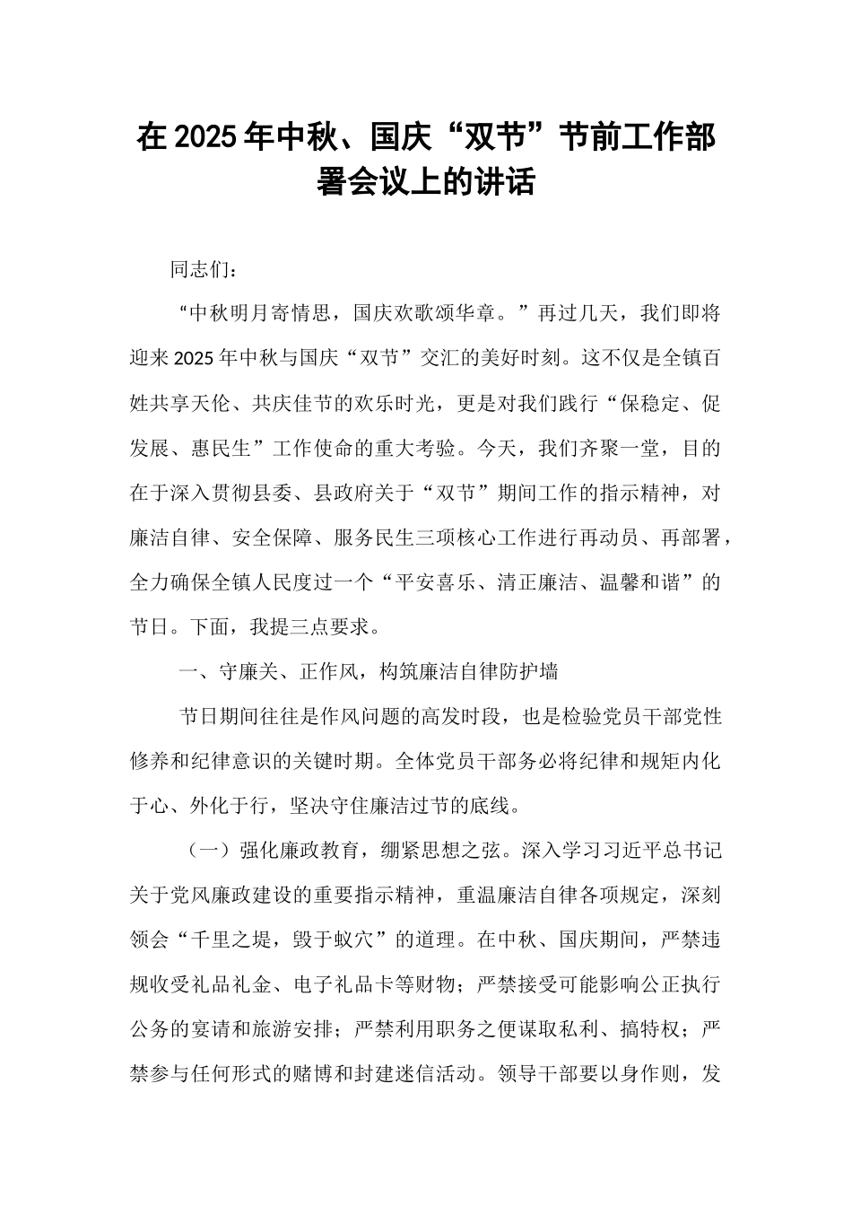 在2025年中秋、国庆“双节”节前工作部署会议上的讲话.docx_第1页