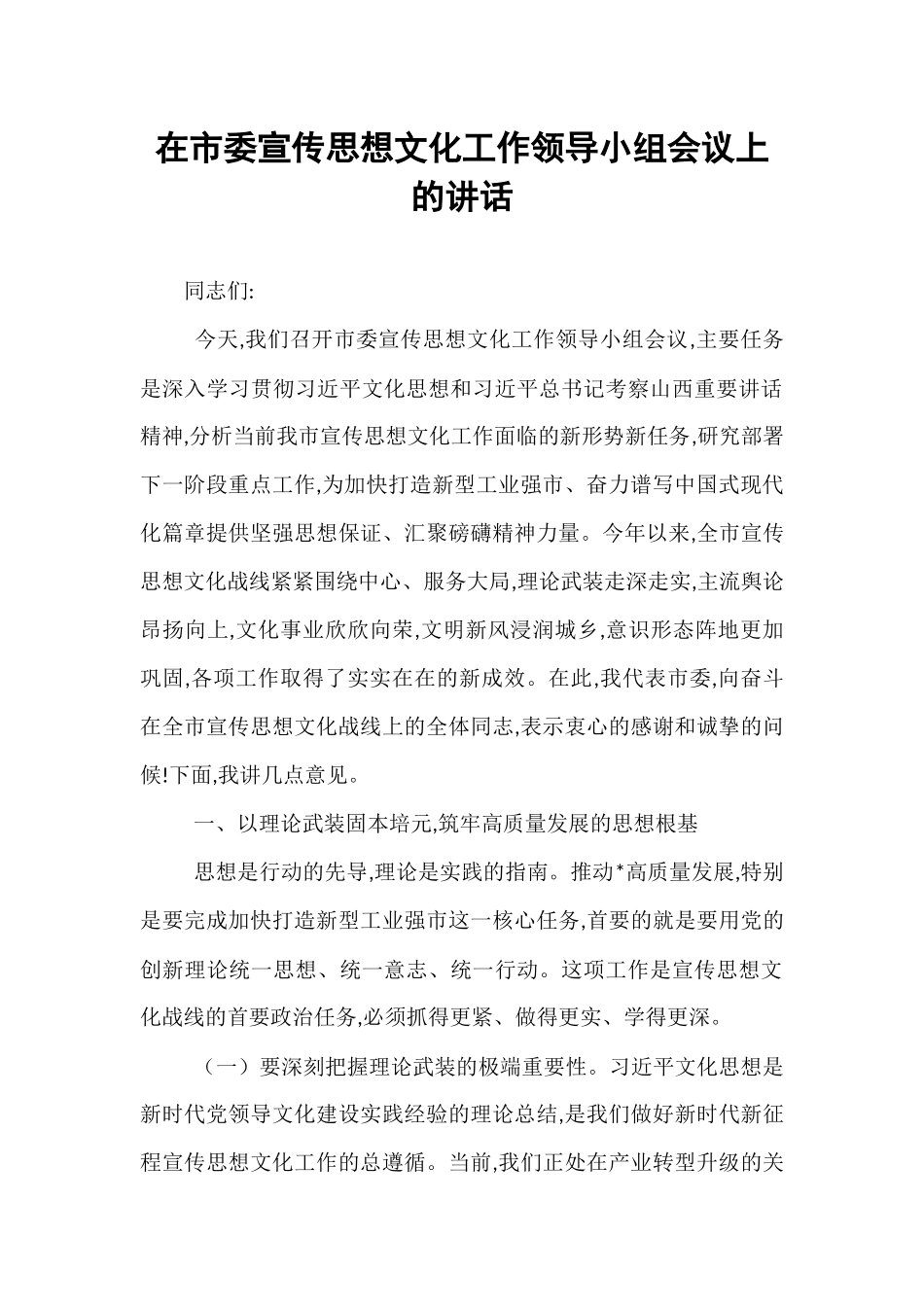 在市委宣传思想文化工作领导小组会议上的讲话.docx_第1页