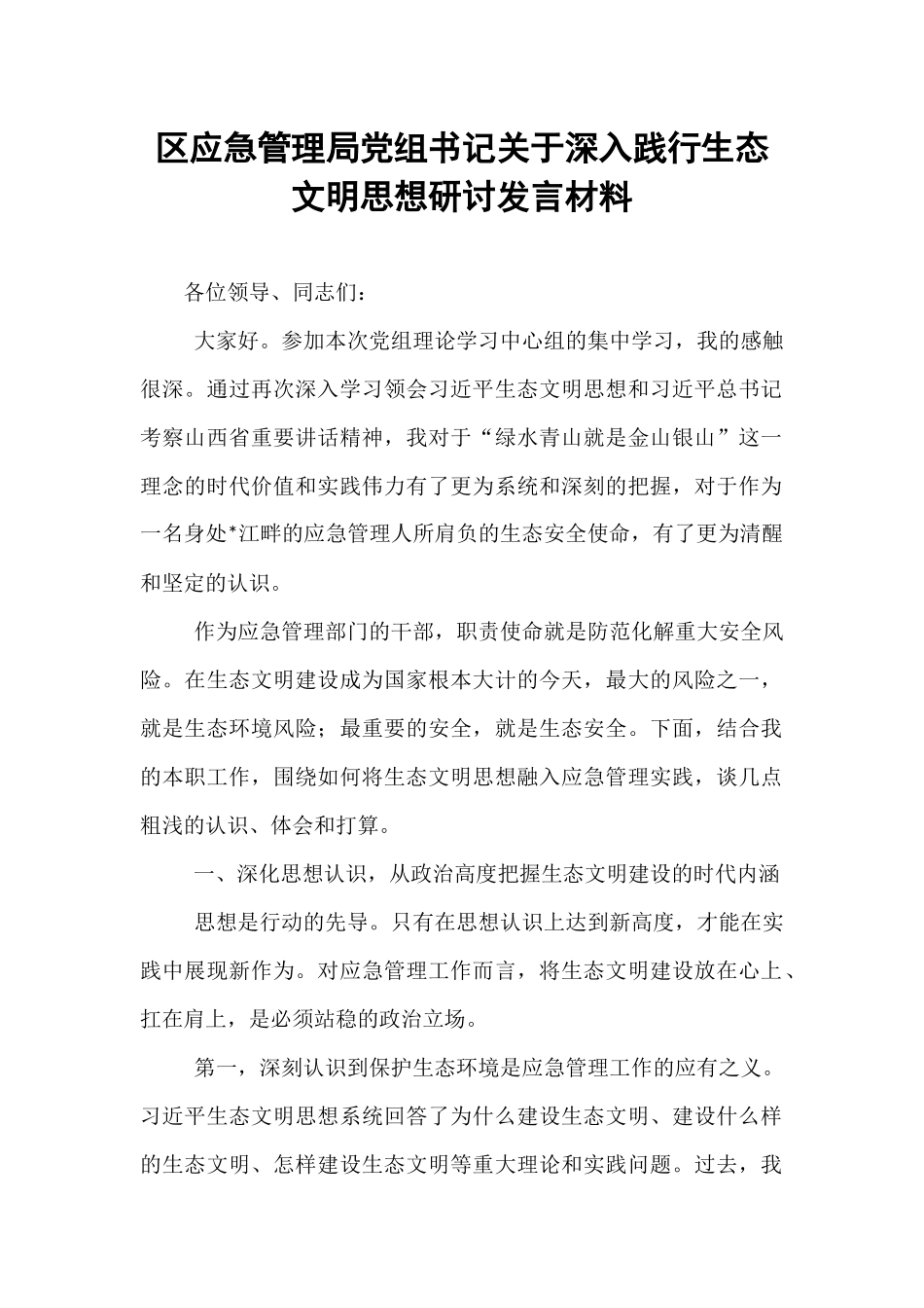 区应急管理局党组书记关于深入践行生态文明思想研讨发言材料.docx_第1页