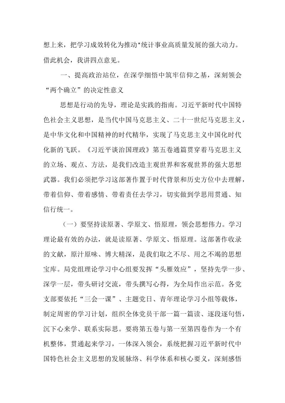 在市统计局党组理论学习中心组学习研讨会上的讲话.docx_第2页
