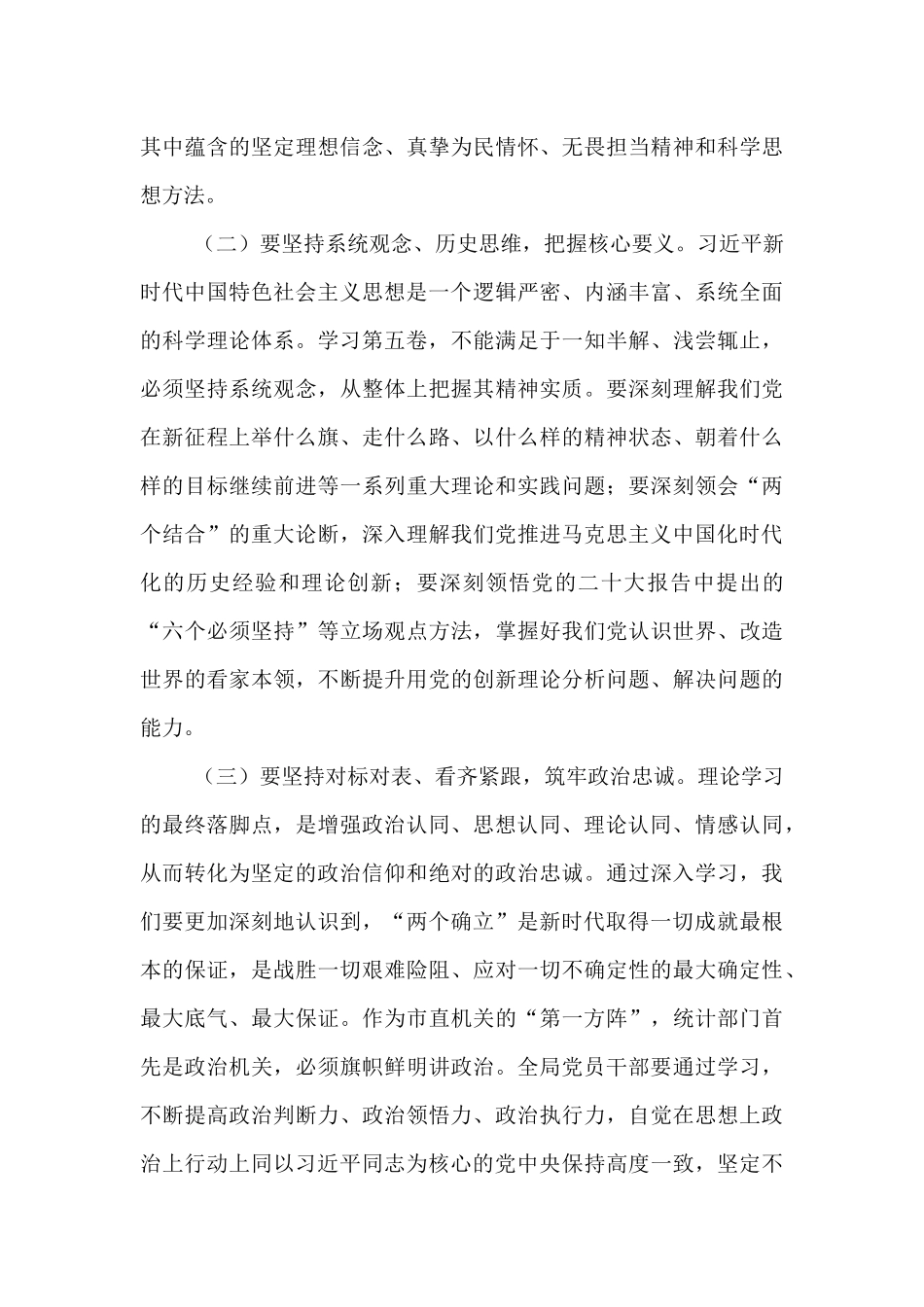 在市统计局党组理论学习中心组学习研讨会上的讲话.docx_第3页