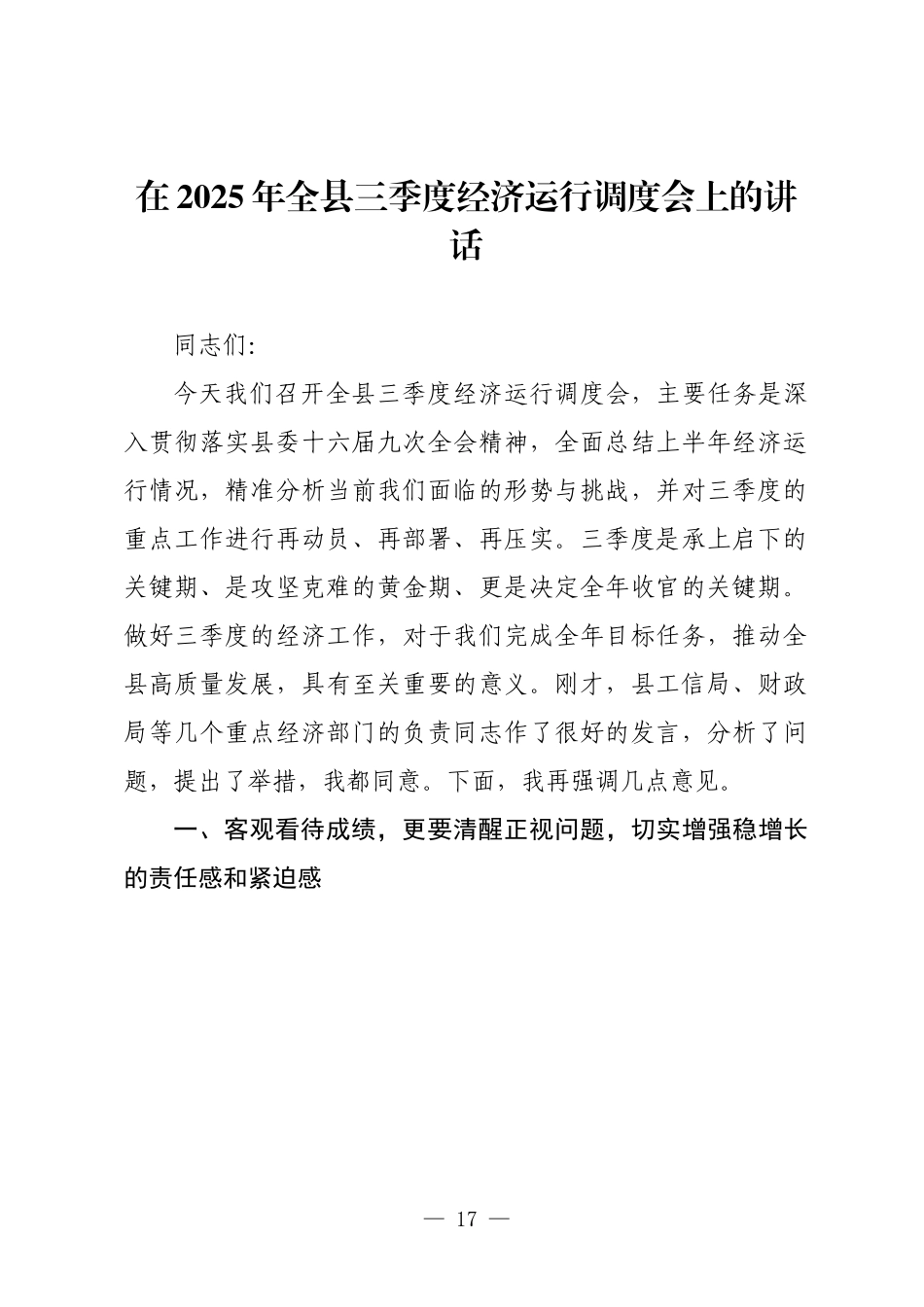 在2025年全县三季度经济运行调度会上的讲话.docx_第1页