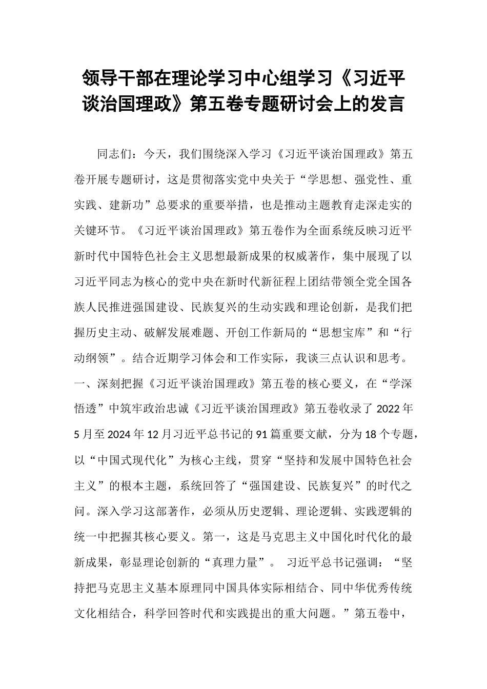 领导干部在理论学习中心组学习《习近平谈治国理政》第五卷专题研讨会上的发言.docx_第1页