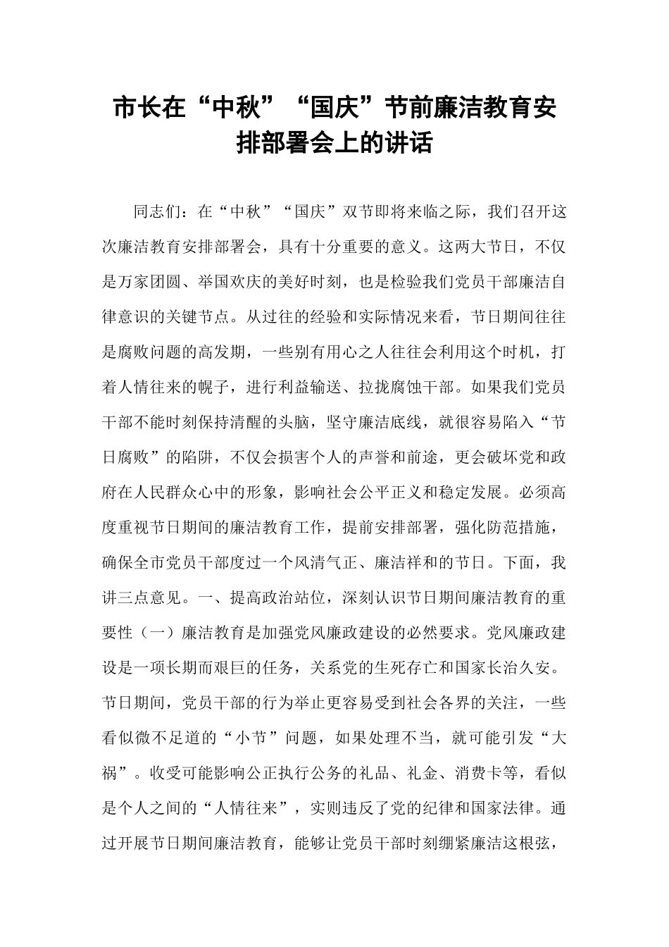 市长在“中秋”“国庆”节前廉洁教育安排部署会上的讲话.docx_第1页