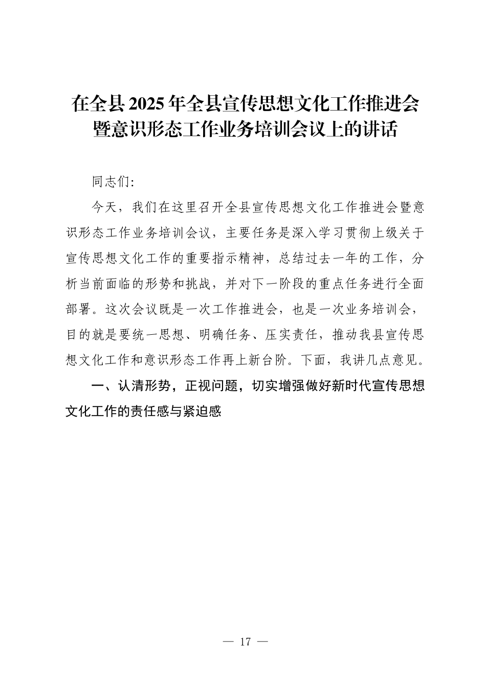 在全县2025年全县宣传思想文化工作推进会暨意识形态工作业务培训会议上的讲话.docx_第1页