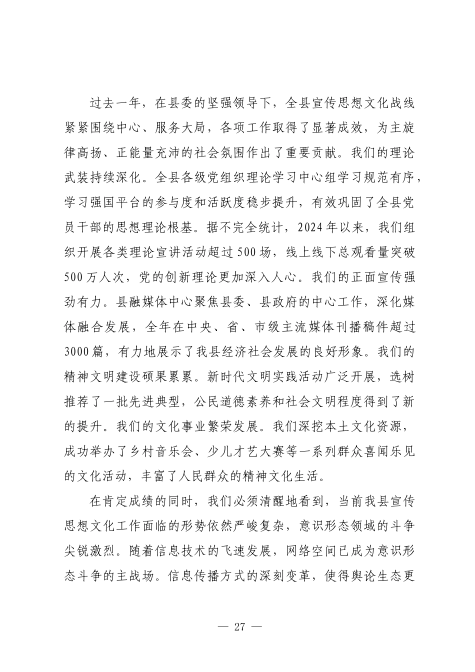 在全县2025年全县宣传思想文化工作推进会暨意识形态工作业务培训会议上的讲话.docx_第2页