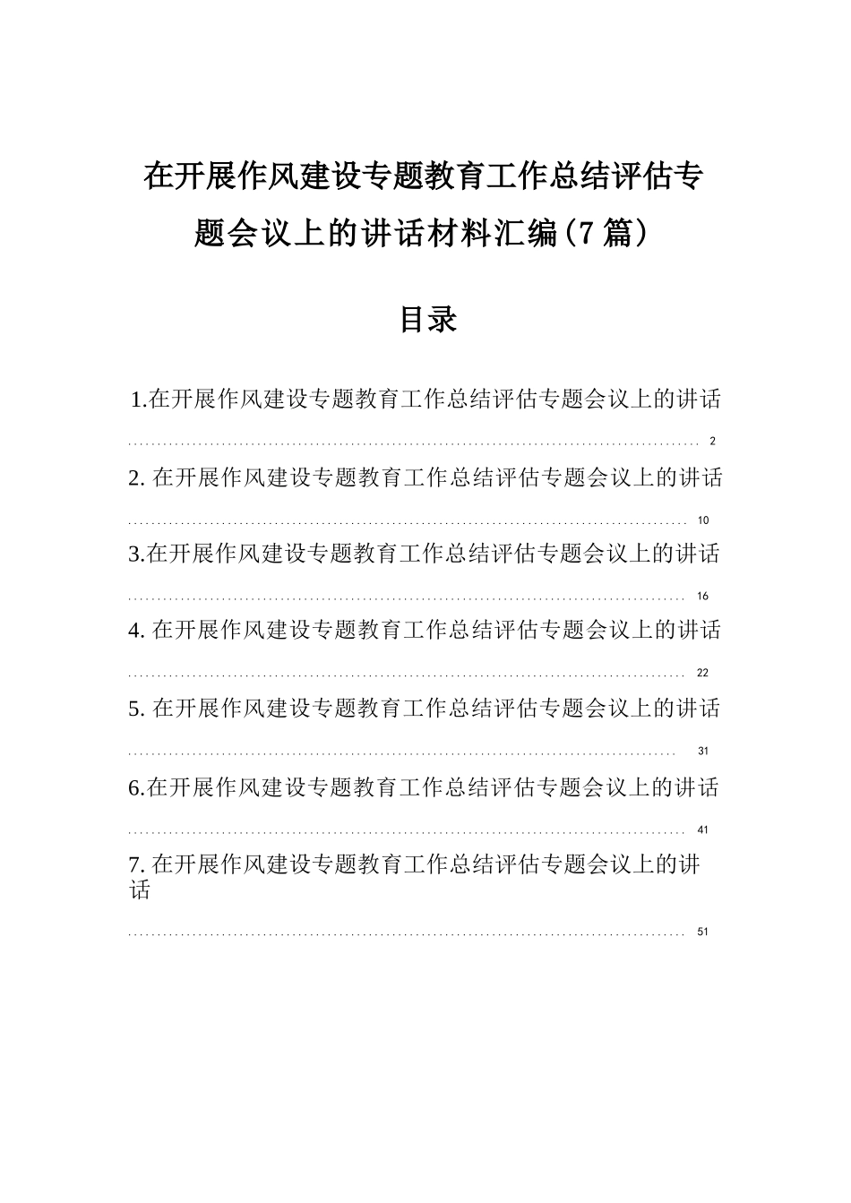 【7篇】在开展作风建设专题教育工作总结评估专题会议上的讲话材料汇编.docx_第1页