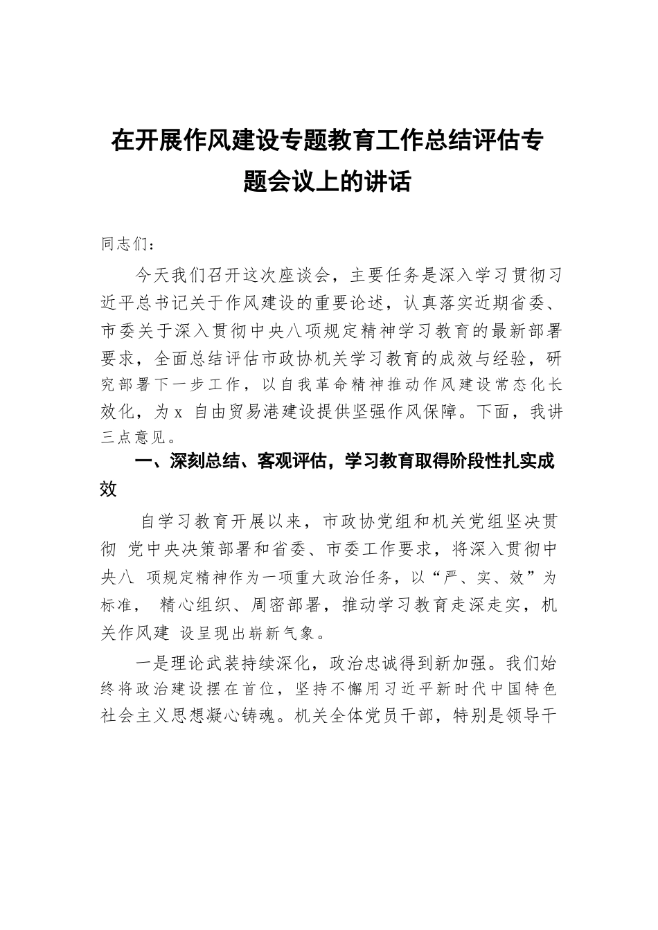 【7篇】在开展作风建设专题教育工作总结评估专题会议上的讲话材料汇编.docx_第2页