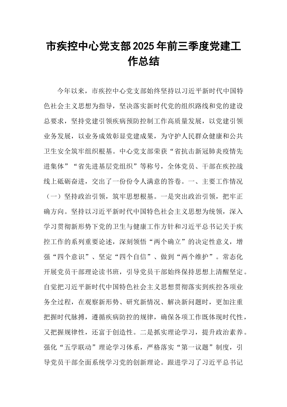 市疾控中心党支部2025年前三季度党建工作总结.docx_第1页