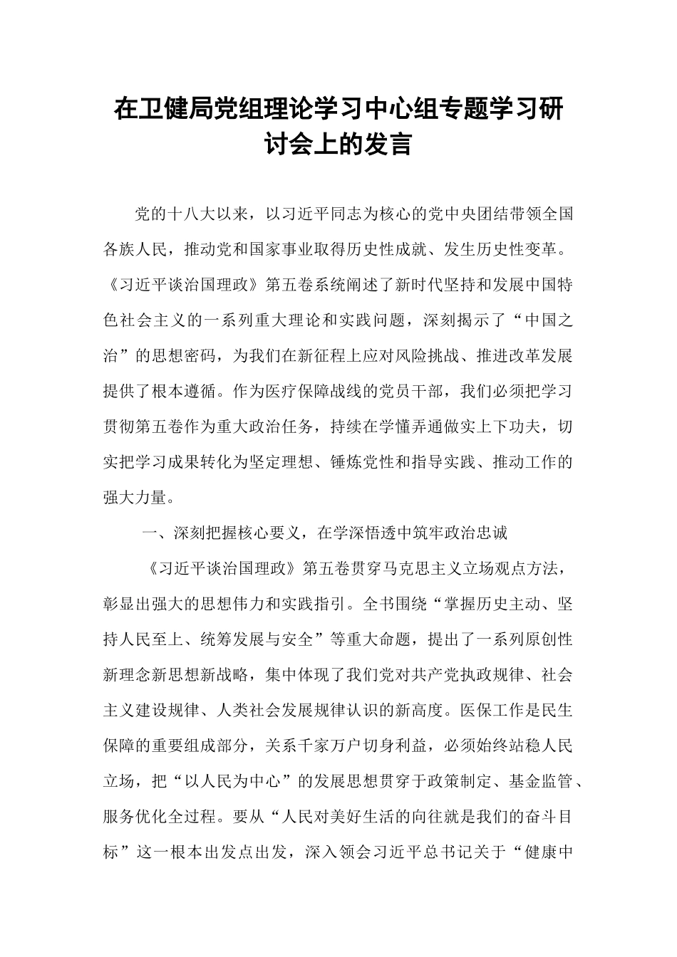在卫健局党组理论学习中心组专题学习研讨会上的发言.docx_第1页