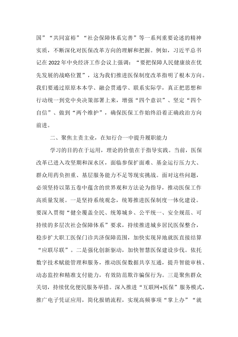 在卫健局党组理论学习中心组专题学习研讨会上的发言.docx_第2页