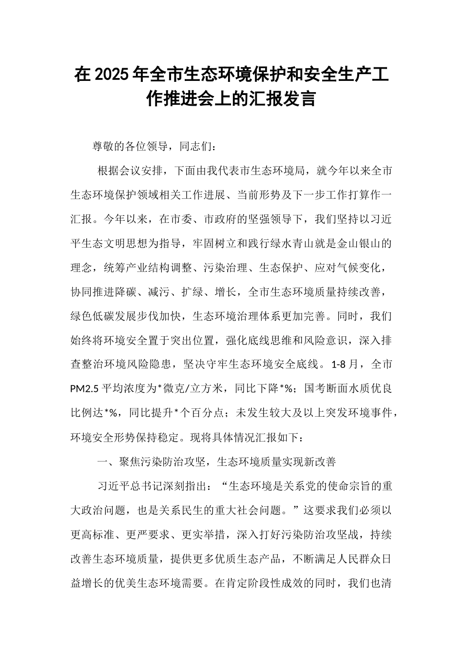 在2025年全市生态环境保护和安全生产工作推进会上的汇报发言.docx_第1页