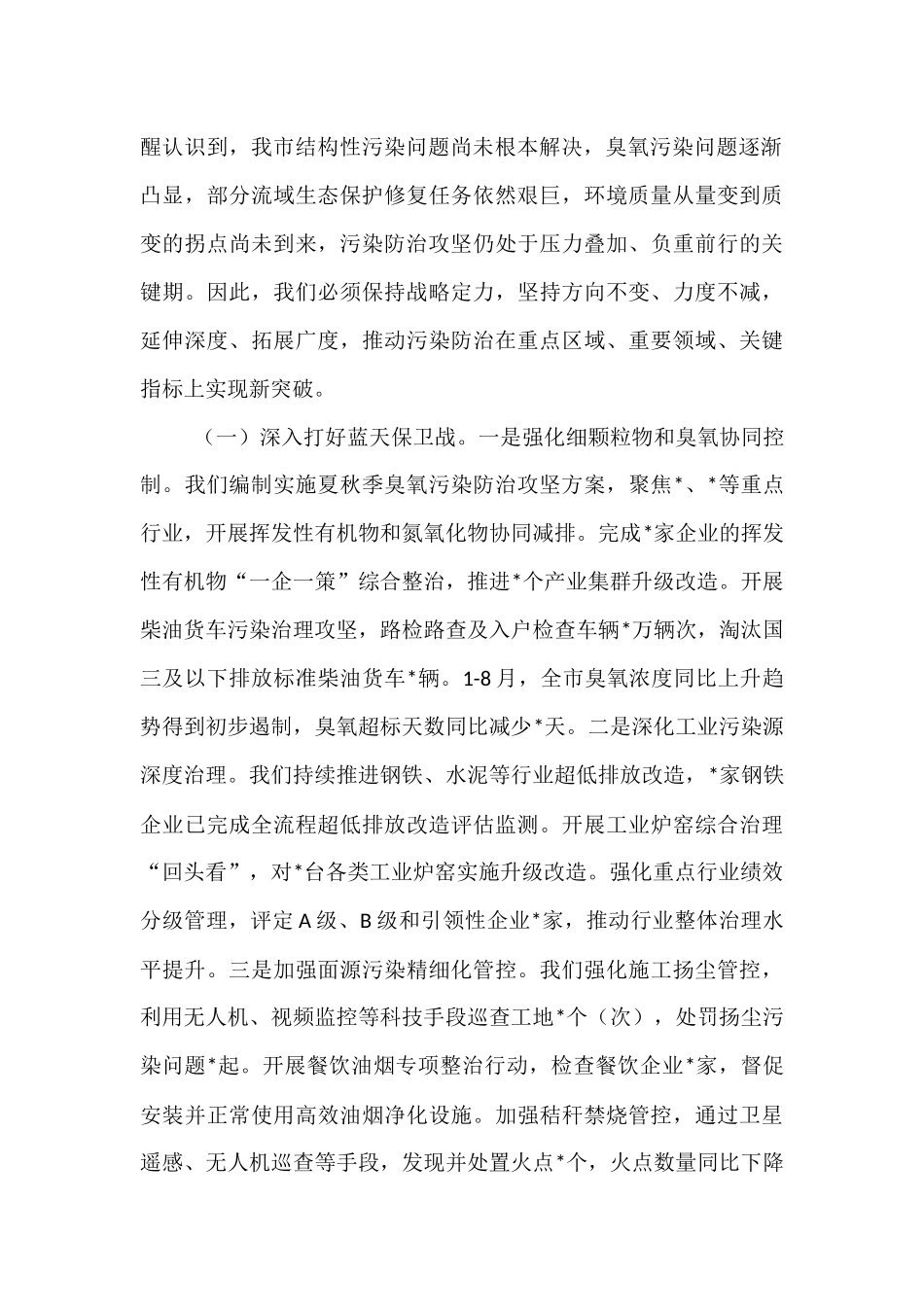 在2025年全市生态环境保护和安全生产工作推进会上的汇报发言.docx_第2页