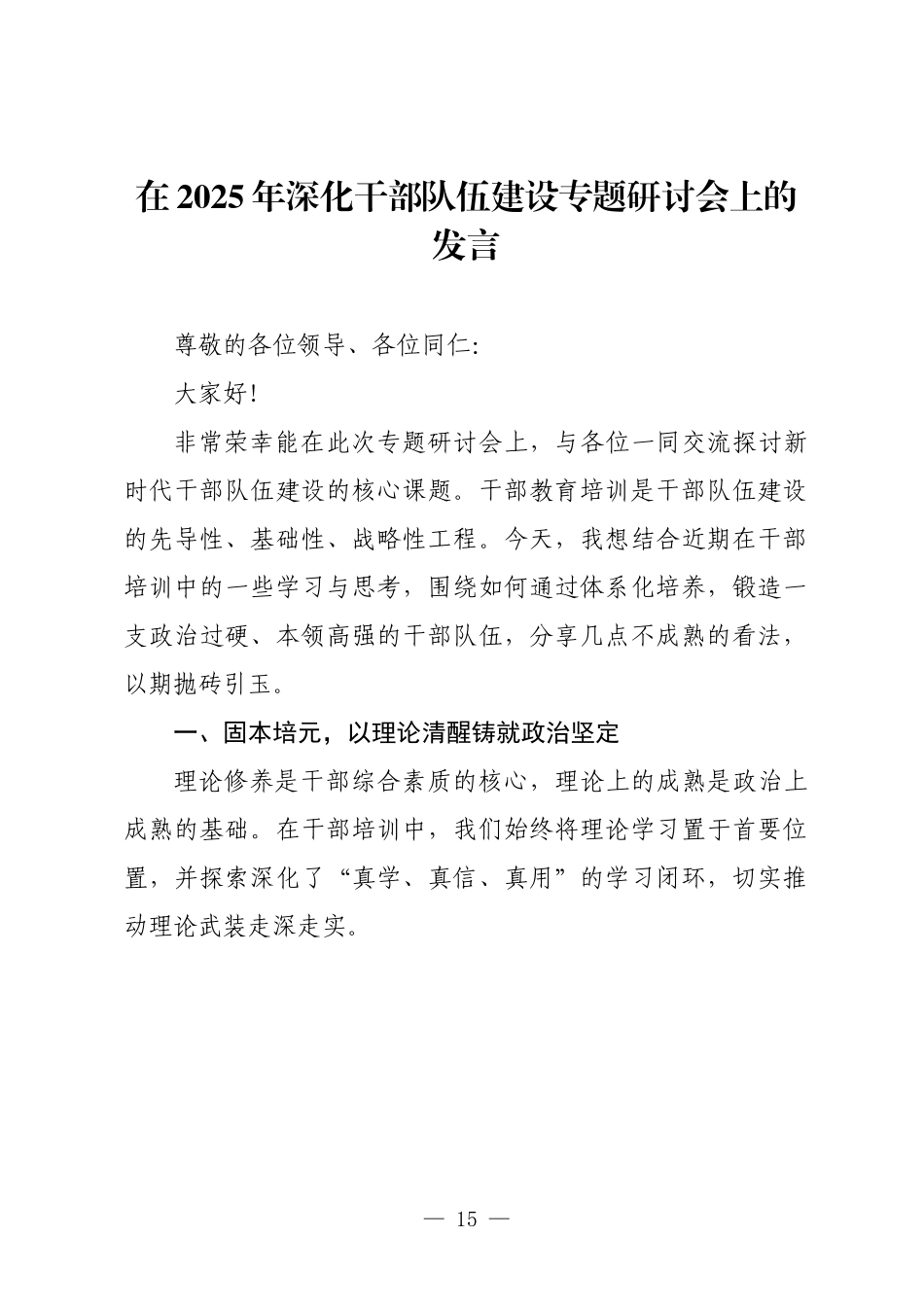 在2025年深化干部队伍建设专题研讨会上的发言.docx_第1页