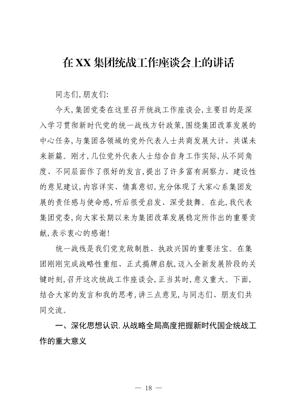 在XX集团统战工作座谈会上的讲话.docx_第1页