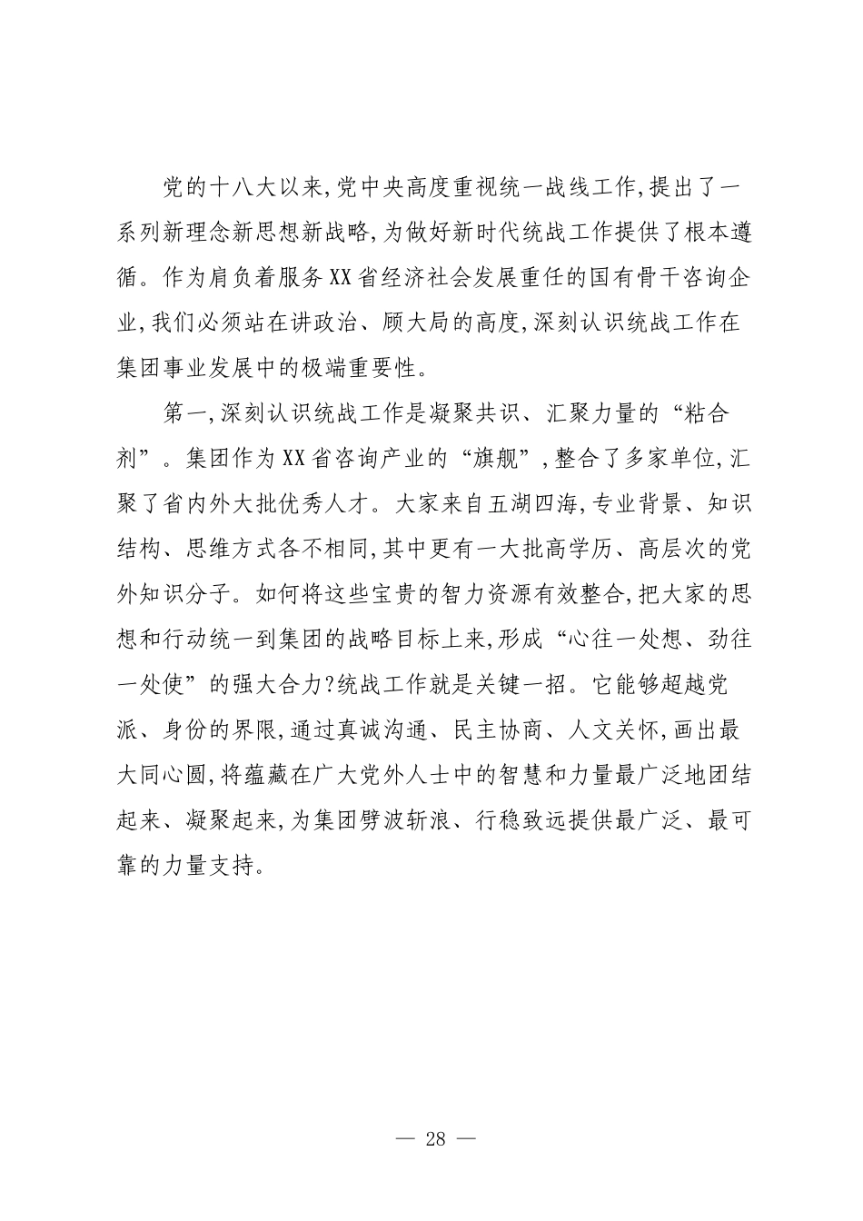 在XX集团统战工作座谈会上的讲话.docx_第2页