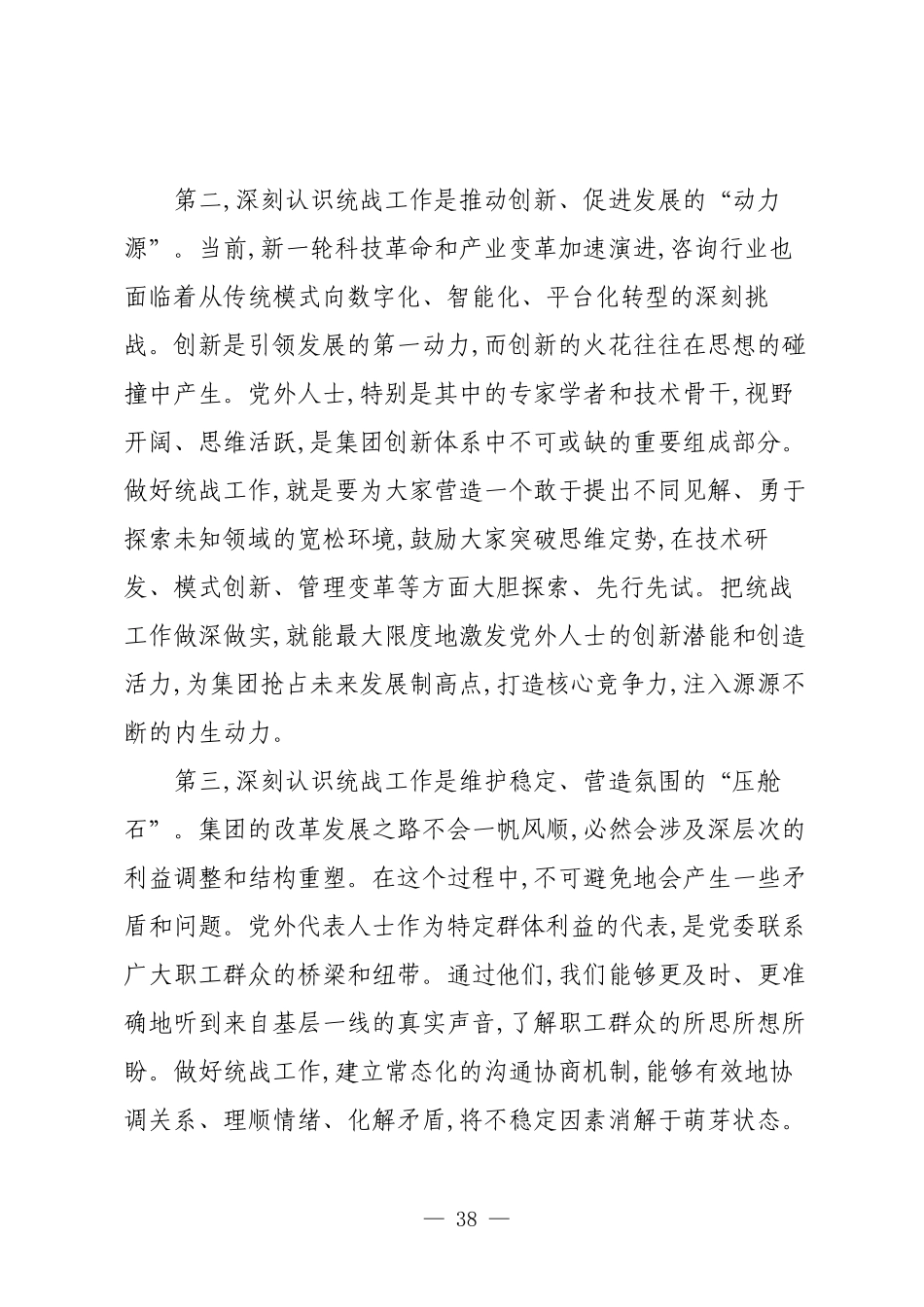 在XX集团统战工作座谈会上的讲话.docx_第3页