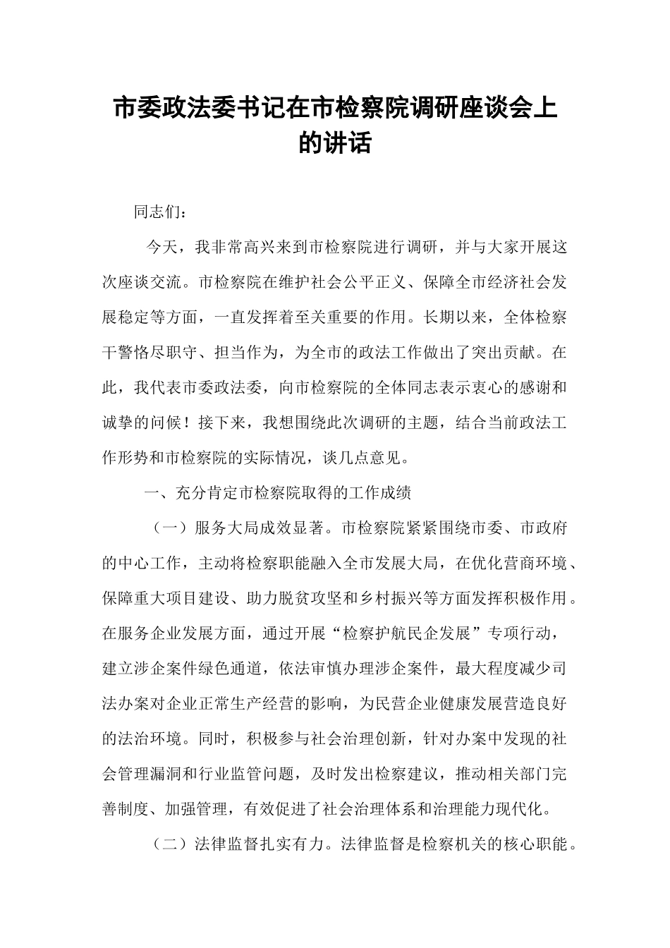 市委政法委书记在市检察院调研座谈会上的讲话.docx_第1页