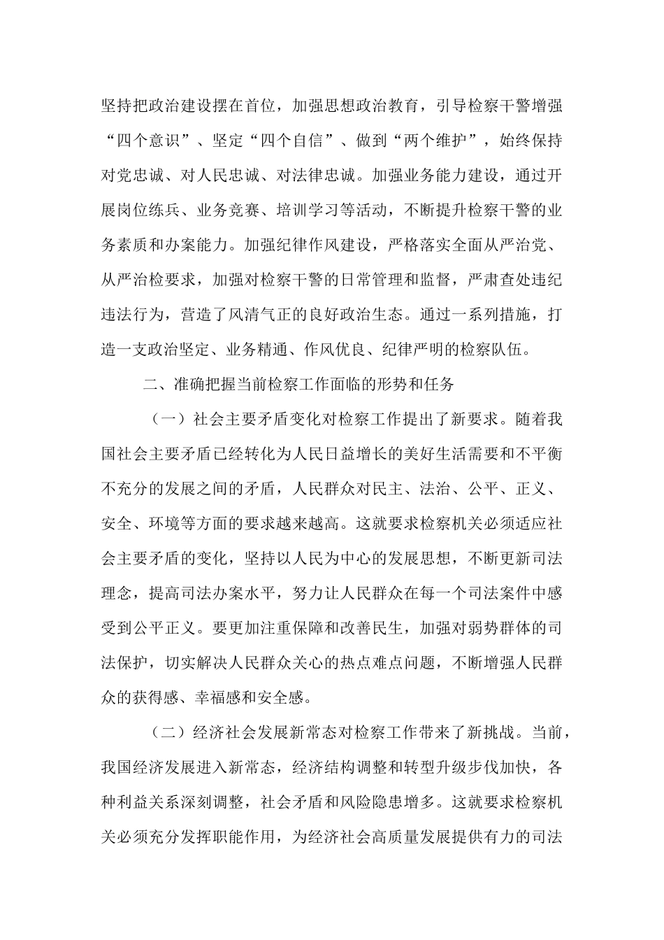 市委政法委书记在市检察院调研座谈会上的讲话.docx_第3页