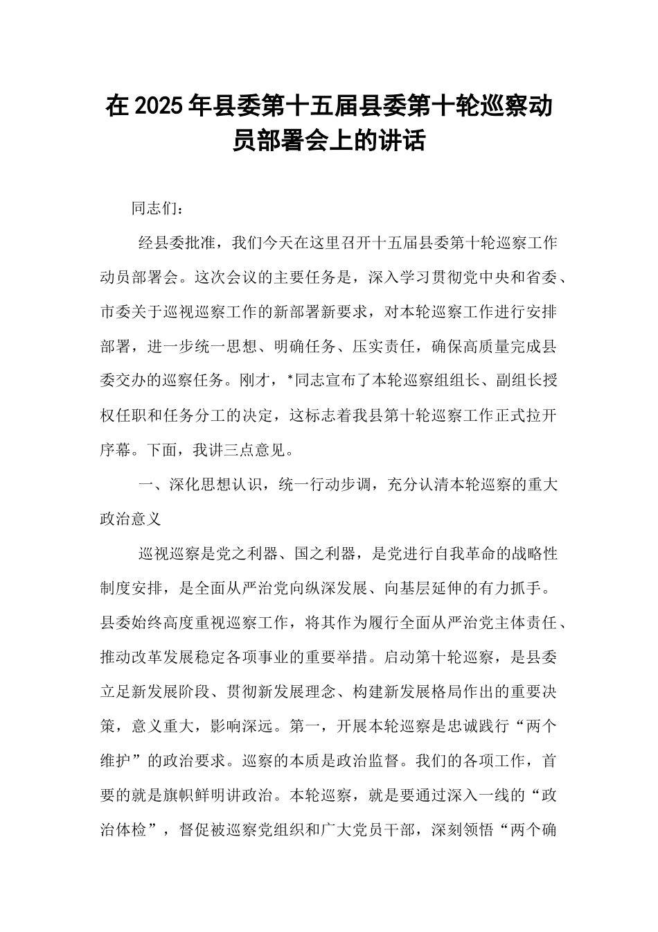 在2025年县委第十五届县委第十轮巡察动员部署会上的讲话.docx_第1页