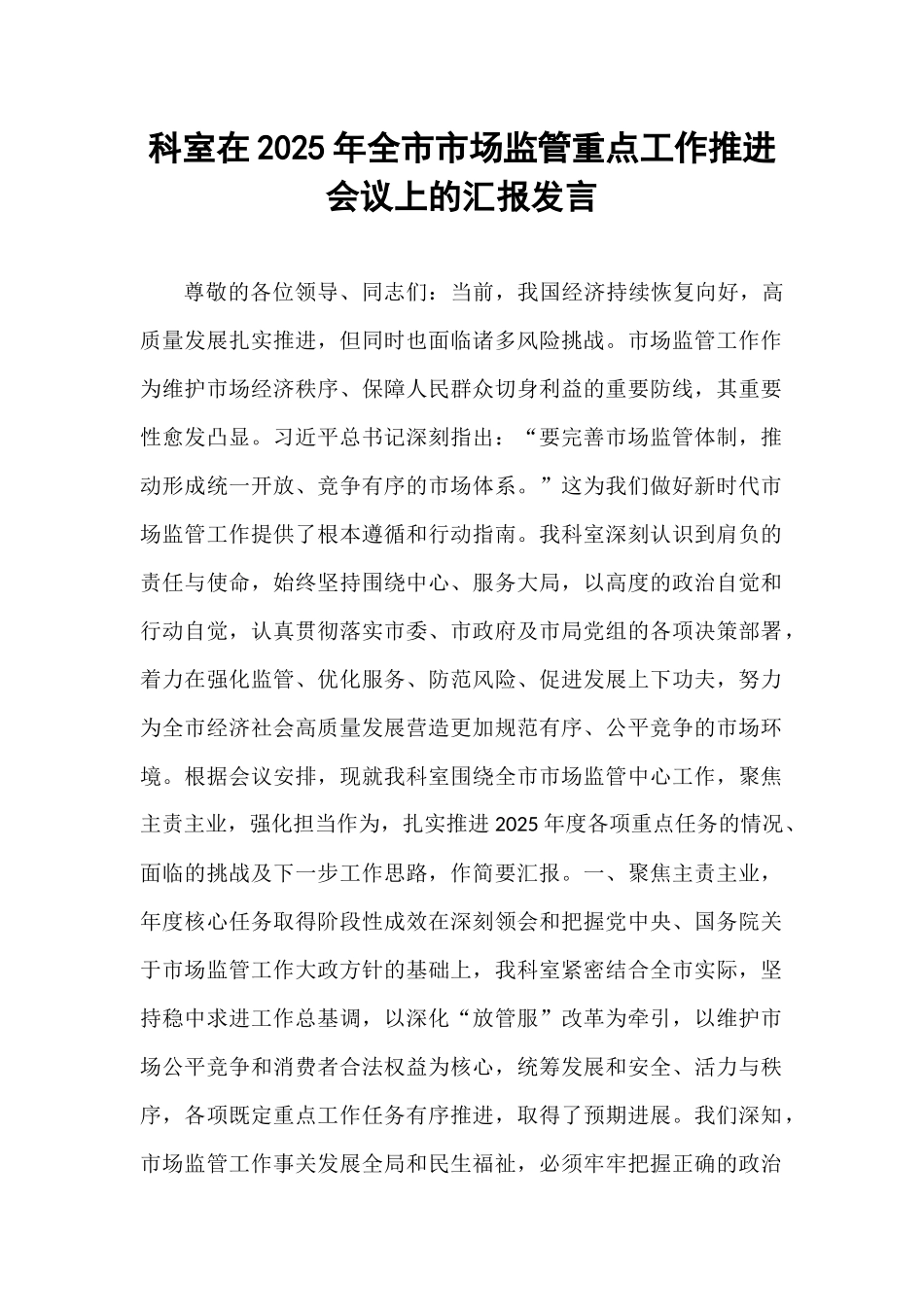 科室在2025年全市市场监管重点工作推进会议上的汇报发言.docx_第1页